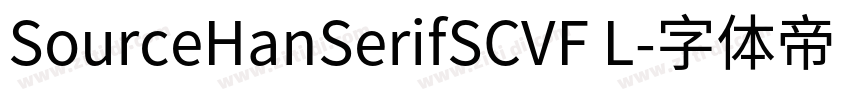 SourceHanSerifSCVF L字体转换